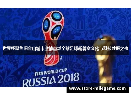 世界杯聚焦旧金山城市激情点燃全球足球新篇章文化与科技共振之夜