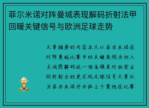 菲尔米诺对阵曼城表现解码折射法甲回暖关键信号与欧洲足球走势