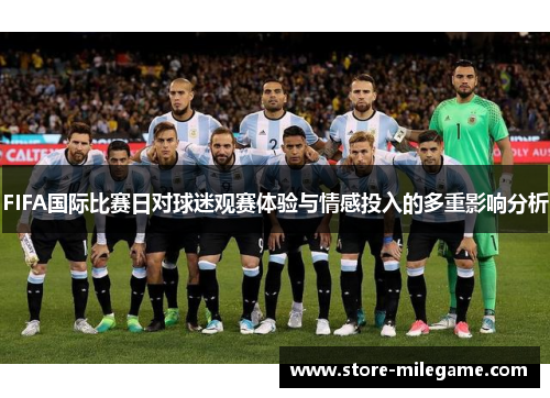 FIFA国际比赛日对球迷观赛体验与情感投入的多重影响分析