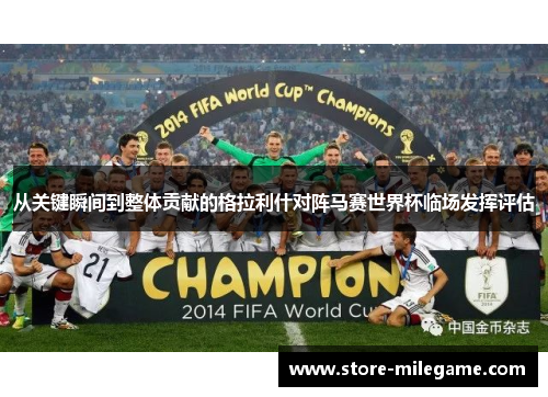 从关键瞬间到整体贡献的格拉利什对阵马赛世界杯临场发挥评估