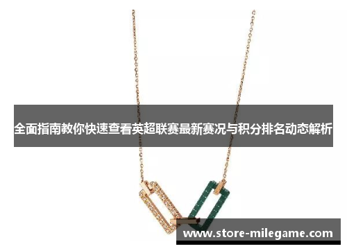 全面指南教你快速查看英超联赛最新赛况与积分排名动态解析