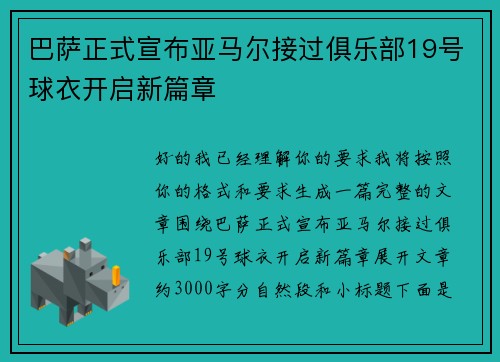 巴萨正式宣布亚马尔接过俱乐部19号球衣开启新篇章