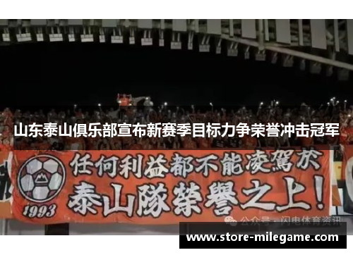 山东泰山俱乐部宣布新赛季目标力争荣誉冲击冠军