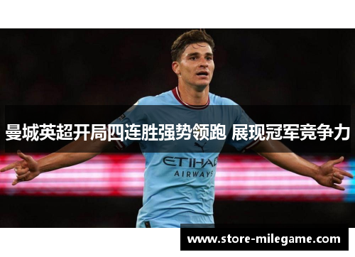 曼城英超开局四连胜强势领跑 展现冠军竞争力