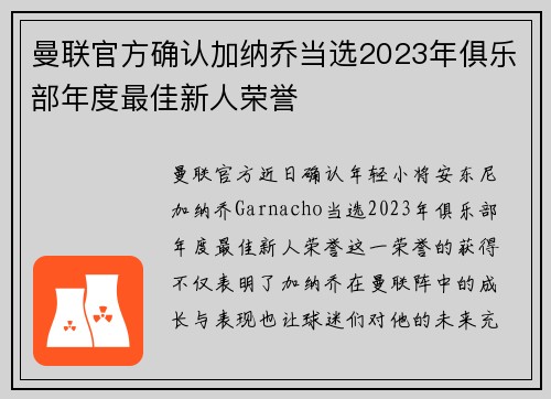 曼联官方确认加纳乔当选2023年俱乐部年度最佳新人荣誉