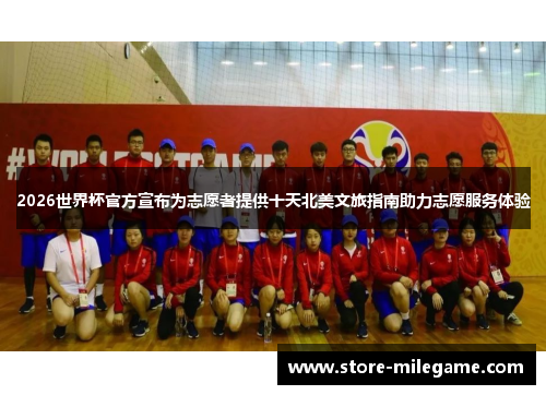 2026世界杯官方宣布为志愿者提供十天北美文旅指南助力志愿服务体验