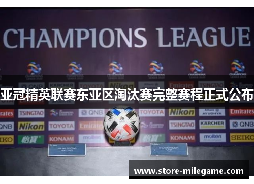 亚冠精英联赛东亚区淘汰赛完整赛程正式公布