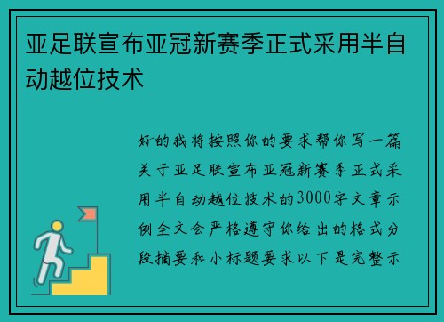 亚足联宣布亚冠新赛季正式采用半自动越位技术