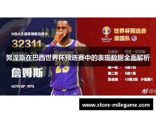 努涅斯在巴西世界杯预选赛中的表现数据全面解析