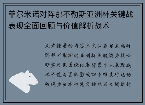 菲尔米诺对阵那不勒斯亚洲杯关键战表现全面回顾与价值解析战术