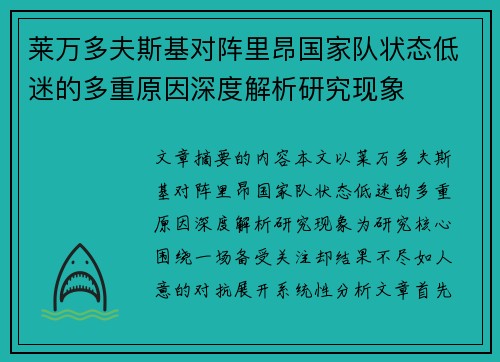 莱万多夫斯基对阵里昂国家队状态低迷的多重原因深度解析研究现象 莱万多夫斯基对阵里昂国家队状态低迷的多重原因深度解析研究现象