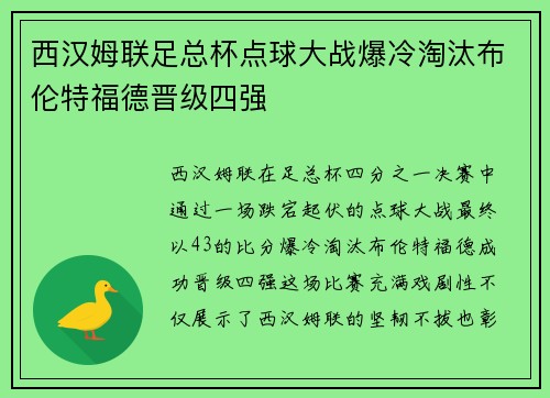 西汉姆联足总杯点球大战爆冷淘汰布伦特福德晋级四强 西汉姆联足总杯点球大战爆冷淘汰布伦特福德晋级四强