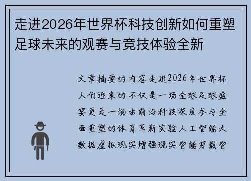 走进2026年世界杯科技创新如何重塑足球未来的观赛与竞技体验全新