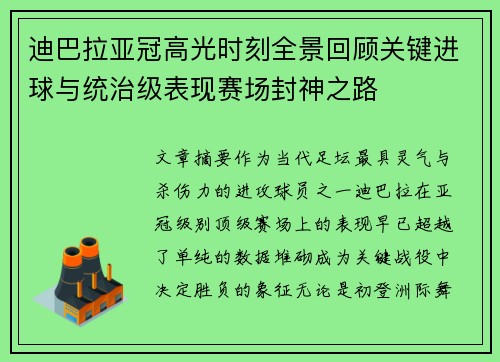 迪巴拉亚冠高光时刻全景回顾关键进球与统治级表现赛场封神之路 迪巴拉亚冠高光时刻全景回顾关键进球与统治级表现赛场封神之路