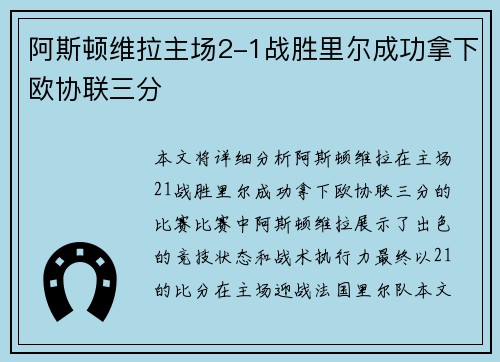 阿斯顿维拉主场2-1战胜里尔成功拿下欧协联三分