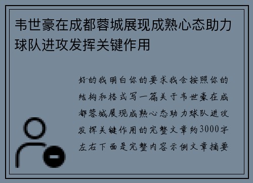 韦世豪在成都蓉城展现成熟心态助力球队进攻发挥关键作用
