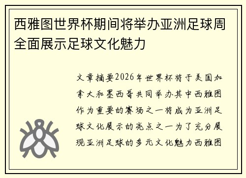 西雅图世界杯期间将举办亚洲足球周全面展示足球文化魅力 西雅图世界杯期间将举办亚洲足球周全面展示足球文化魅力