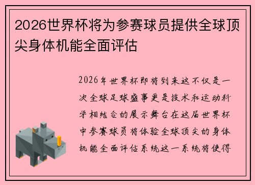 2026世界杯将为参赛球员提供全球顶尖身体机能全面评估