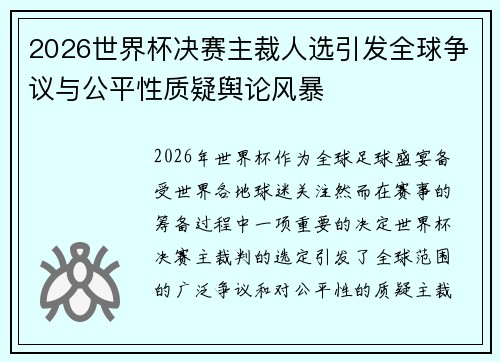 2026世界杯决赛主裁人选引发全球争议与公平性质疑舆论风暴