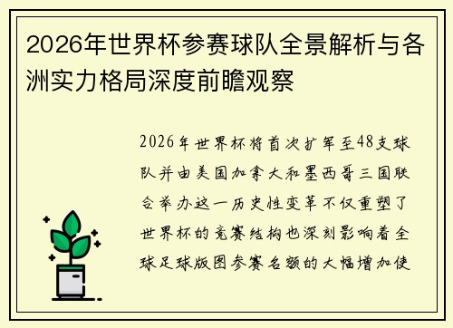 2026年世界杯参赛球队全景解析与各洲实力格局深度前瞻观察