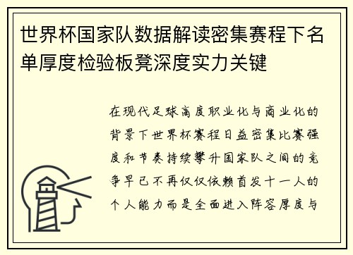 世界杯国家队数据解读密集赛程下名单厚度检验板凳深度实力关键 世界杯国家队数据解读密集赛程下名单厚度检验板凳深度实力关键
