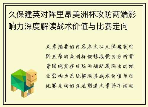 久保建英对阵里昂美洲杯攻防两端影响力深度解读战术价值与比赛走向 久保建英对阵里昂美洲杯攻防两端影响力深度解读战术价值与比赛走向