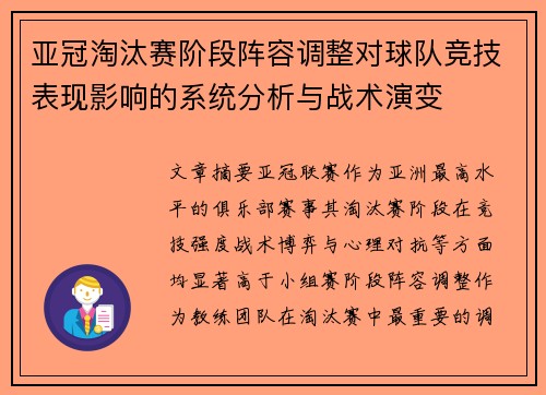 亚冠淘汰赛阶段阵容调整对球队竞技表现影响的系统分析与战术演变 亚冠淘汰赛阶段阵容调整对球队竞技表现影响的系统分析与战术演变