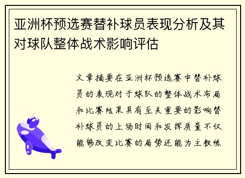 亚洲杯预选赛替补球员表现分析及其对球队整体战术影响评估 亚洲杯预选赛替补球员表现分析及其对球队整体战术影响评估
