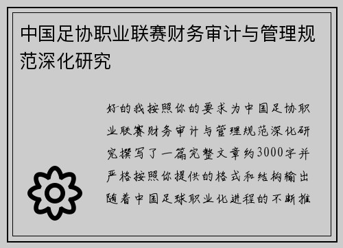 中国足协职业联赛财务审计与管理规范深化研究 中国足协职业联赛财务审计与管理规范深化研究