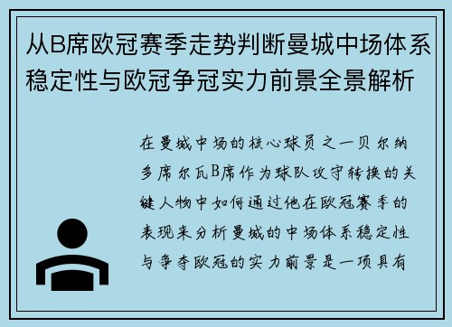 从B席欧冠赛季走势判断曼城中场体系稳定性与欧冠争冠实力前景全景解析 从B席欧冠赛季走势判断曼城中场体系稳定性与欧冠争冠实力前景全景解析