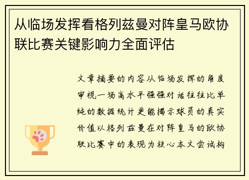 从临场发挥看格列兹曼对阵皇马欧协联比赛关键影响力全面评估