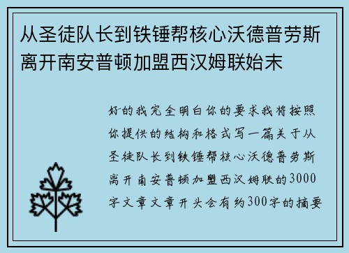 从圣徒队长到铁锤帮核心沃德普劳斯离开南安普顿加盟西汉姆联始末 从圣徒队长到铁锤帮核心沃德普劳斯离开南安普顿加盟西汉姆联始末