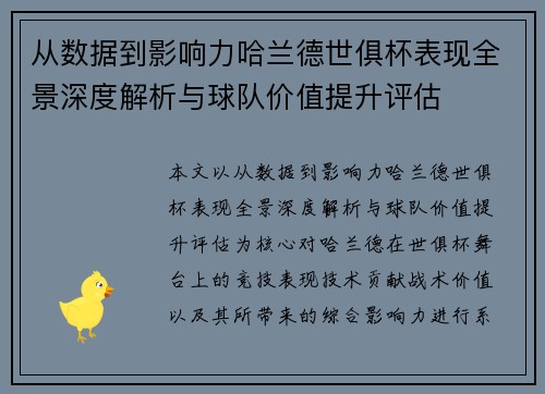 从数据到影响力哈兰德世俱杯表现全景深度解析与球队价值提升评估