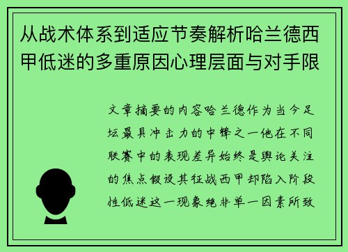 从战术体系到适应节奏解析哈兰德西甲低迷的多重原因心理层面与对手限制 从战术体系到适应节奏解析哈兰德西甲低迷的多重原因心理层面与对手限制
