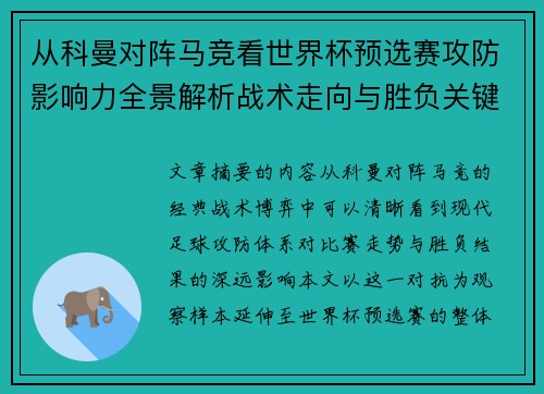 从科曼对阵马竞看世界杯预选赛攻防影响力全景解析战术走向与胜负关键 从科曼对阵马竞看世界杯预选赛攻防影响力全景解析战术走向与胜负关键