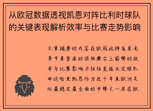 从欧冠数据透视凯恩对阵比利时球队的关键表现解析效率与比赛走势影响力