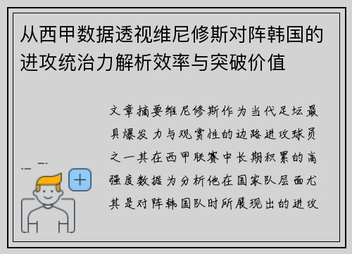 从西甲数据透视维尼修斯对阵韩国的进攻统治力解析效率与突破价值