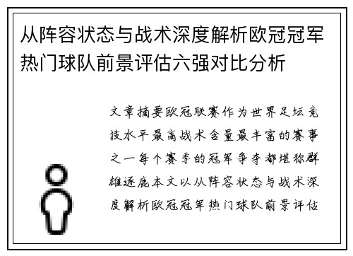 从阵容状态与战术深度解析欧冠冠军热门球队前景评估六强对比分析