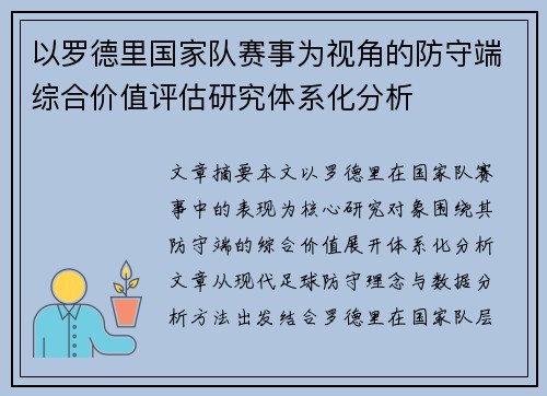 以罗德里国家队赛事为视角的防守端综合价值评估研究体系化分析 以罗德里国家队赛事为视角的防守端综合价值评估研究体系化分析