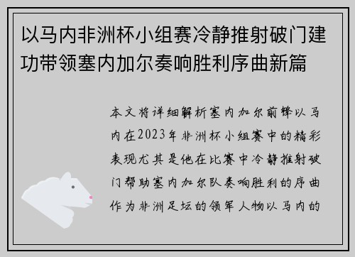 以马内非洲杯小组赛冷静推射破门建功带领塞内加尔奏响胜利序曲新篇 以马内非洲杯小组赛冷静推射破门建功带领塞内加尔奏响胜利序曲新篇