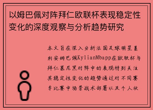 以姆巴佩对阵拜仁欧联杯表现稳定性变化的深度观察与分析趋势研究 以姆巴佩对阵拜仁欧联杯表现稳定性变化的深度观察与分析趋势研究