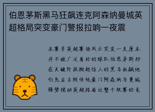 伯恩茅斯黑马狂飙连克阿森纳曼城英超格局突变豪门警报拉响一夜震 伯恩茅斯黑马狂飙连克阿森纳曼城英超格局突变豪门警报拉响一夜震