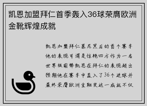 凯恩加盟拜仁首季轰入36球荣膺欧洲金靴辉煌成就