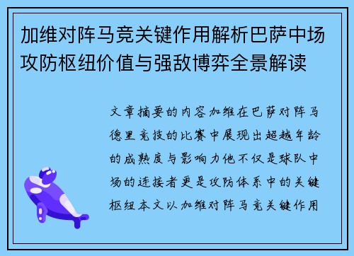 加维对阵马竞关键作用解析巴萨中场攻防枢纽价值与强敌博弈全景解读 加维对阵马竞关键作用解析巴萨中场攻防枢纽价值与强敌博弈全景解读