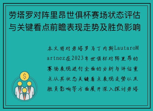 劳塔罗对阵里昂世俱杯赛场状态评估与关键看点前瞻表现走势及胜负影响分析