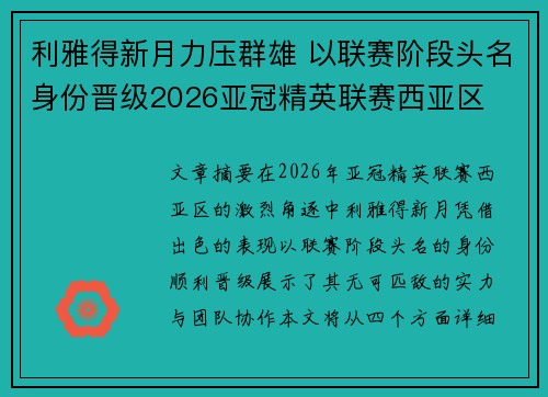 利雅得新月力压群雄 以联赛阶段头名身份晋级2026亚冠精英联赛西亚区 利雅得新月力压群雄 以联赛阶段头名身份晋级2026亚冠精英联赛西亚区