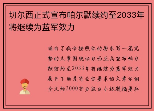 切尔西正式宣布帕尔默续约至2033年将继续为蓝军效力