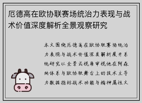 厄德高在欧协联赛场统治力表现与战术价值深度解析全景观察研究 厄德高在欧协联赛场统治力表现与战术价值深度解析全景观察研究