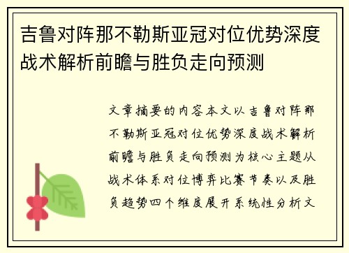 吉鲁对阵那不勒斯亚冠对位优势深度战术解析前瞻与胜负走向预测