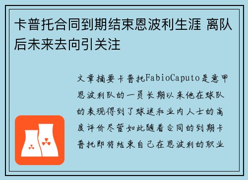 卡普托合同到期结束恩波利生涯 离队后未来去向引关注 卡普托合同到期结束恩波利生涯 离队后未来去向引关注